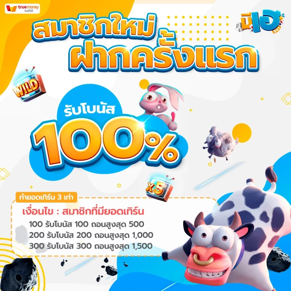 สมาชิกใหม่ ฝากครั้งแรก