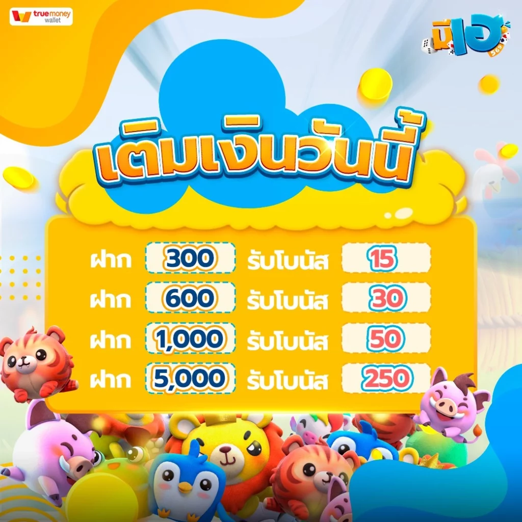 เติมเงินวันนี้